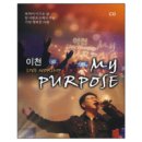[신보앨범] 이천 라이브워십 3 My Purpose "목적이 이끄는 삶" 이미지