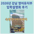 아이캔킨더유치원 | 강남 대치 영어유치부 비교 | 2026년 숙명킨더아카데미 입학설명회 후기와 기관안내