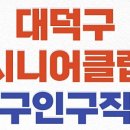 대덕구노인종합복지관 | 대덕구시니어클럽 일자리 종류 및 신청방법, 노인종합복지관 구청 공공근로 (알바 구인구직 등)