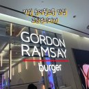 (주)써니사이드업소프트 | 잠실 롯데월드몰 맛집 고든램지버거 롯데월드점 메뉴 가격 할인정보