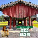 효행로481번길 | 경기도 화성 가볼만한곳 가을산책하기 좋은 융건릉