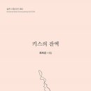 키스의 잔액 - 최희강 시집 / 실천 이미지