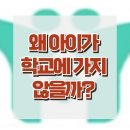 [왜 아이가 학교에 가지 않을까?] 등교 거부, 분리불안, 대인 예민성, 청소년 상담, 강남사회성센터, 한국아동청소년심리상담센터 이미지