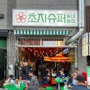 초지슈퍼 이미지