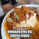 돈까스폭탄 | 어린이대공원맛집 고민 끝 ㅣ 고미돈까스 건대본점 ㅣ 치즈폭탄 돈까스 후기