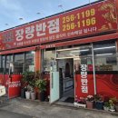 장량반점