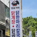 성남닭한마리 명품가마 닭한마리칼국수 몸보신 제대로 한 후기 주차
