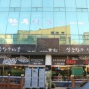 청송한우마을 이미지