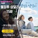 모텔썸투 | 웰컴투 삼달리 (15화 시청후기/정보/리뷰/줄거리/요약...뒷광고, 기상청 사진전, 경태와 은비의 썸