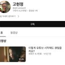 유튜브 채널 개설한 고현정 이미지