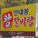 인대봉 왕갈비탕