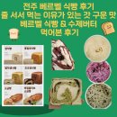 갓식빵 | 전주 베르벨 식빵 후기 l 줄 서서 먹는 이유가 있는 갓 구운 맛 베르벨 식빵 &amp; 수제버터 먹어본 후기
