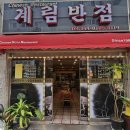 계림반점 - 상주시 서성1길 10 | 계림반점