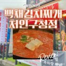 [용인/처인구] 용인 처인구 김치찌개 맛집 추천, 백채김치찌개 처인구청점 (메뉴/영업시간/주차 정보)