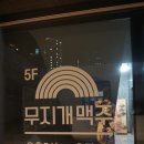 무지개맥주 물금점