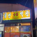 불난숯불막창 이미지