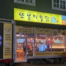 또봉이통닭(삼동점) 이미지
