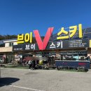 브이 | 에덴벨리 렌탈샵 추천 리프트권 할인 스키복 대여 브이스키 솔직후기