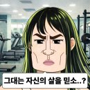 네츄럴박스 | 당신이 다이어트 중에 살이 안 빠지는 이유,,[송우리 헬스장/포천 헬스장/네츄럴 박스]