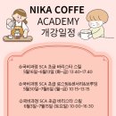 니카커피학원