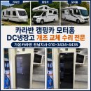 예스카서비스 - 고성군 중앙로 76 | 호남지역 카라반 캠핑카 모터홈 DC냉장고 개조...서비스 도어 탈부착 재시공 사례 후기 / 제우스 캠핑...