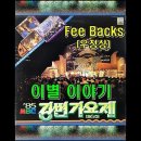 이별 이야기(피백스) 이미지