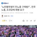 "노란봉투법이 민노총 구제법?"…민주노총, 조국당에 해명 요구 이미지