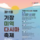 기장미역다시마축제 이미지