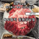 성산빌딩 | 창원 성산구 상남동 참치 코스 추천 배 터지게 먹고 온 독도참치 내돈내산