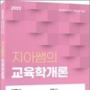 2023 지아쌤의 교육학개론, 김지아, 에듀에프엠 이미지