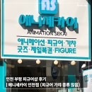 인천 부평 피규어샵 후기 | 애니세카이 인천점 (피규어 가챠 종류 많음)