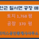 함안군 칠서면 재활용공장 매매(대1,768평/건 369평/금액22억원) 이미지