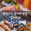 ㅣ청주 동남지구 참치회 맛집ㅣ'참치마트' 후기