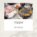 두꺼비로78번길(3-237) | 청주 산남동 맛집 구일갈비 후기