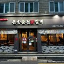 은송춘천닭갈비 이미지
