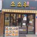 소소루 | 부산 서동 맛집 미로시장 [소소루] 중식집 후기 !