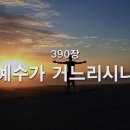 예수가 거느리시니, 390 이미지