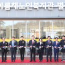 의왕시아름채노인복지관