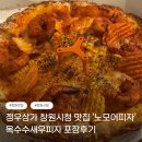 창원시청 | [창원] 정우상가 창원시청 맛집 옥수수새우피자 포장 후기 '노모어피자 창원용지점'