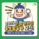 부춘당 | [공지] 📢 "2025 은평구 온라인 홍보활동가를 모집합니다!" SNS·사진·영상 등 5개 분야 (📆12/18~1/3)
