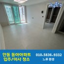 안동 동아 아파트 입주청소 후기 (업체 선정의 중요성)
