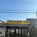 연탄불구이 | 내돈내산 맛집 [강원도 속초] 연탄불생구이 솔직후기