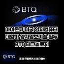 도전 컴퓨터 활용하기 | ionq 미국 양자컴퓨터 대항마 양자보안 기업 btq