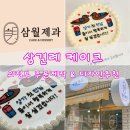 삼월 - 화성시 | [결혼준비#5] 상견례 케이크, 의정부 삼월제과 주문제작 후기