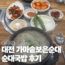 팔도가마솥순대 | [대전] 가마솥보은순대 갈마동 방문후기 / 솔직리뷰, 내돈내산, 순대국밥의 조상님