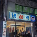 냉삼댁 - 부천시 원미구 부천로9번길 50 | 냉삼댁