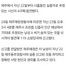 [속보]제주서 실종자 사체 또 발견…사흘새 4명 이미지