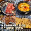 몽이집(본점) | 서울 미아사거리 고기집 재방문 맛집 최선 숯불구이 미아본점