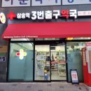 삼송스타약국 이미지