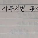마음이사무치면꽃이핀다